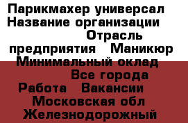 Парикмахер-универсал › Название организации ­ EStrella › Отрасль предприятия ­ Маникюр › Минимальный оклад ­ 20 000 - Все города Работа » Вакансии   . Московская обл.,Железнодорожный г.